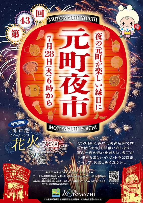 神戸元町が熱気に包まれる夜✨元町夜市７/26開催✨