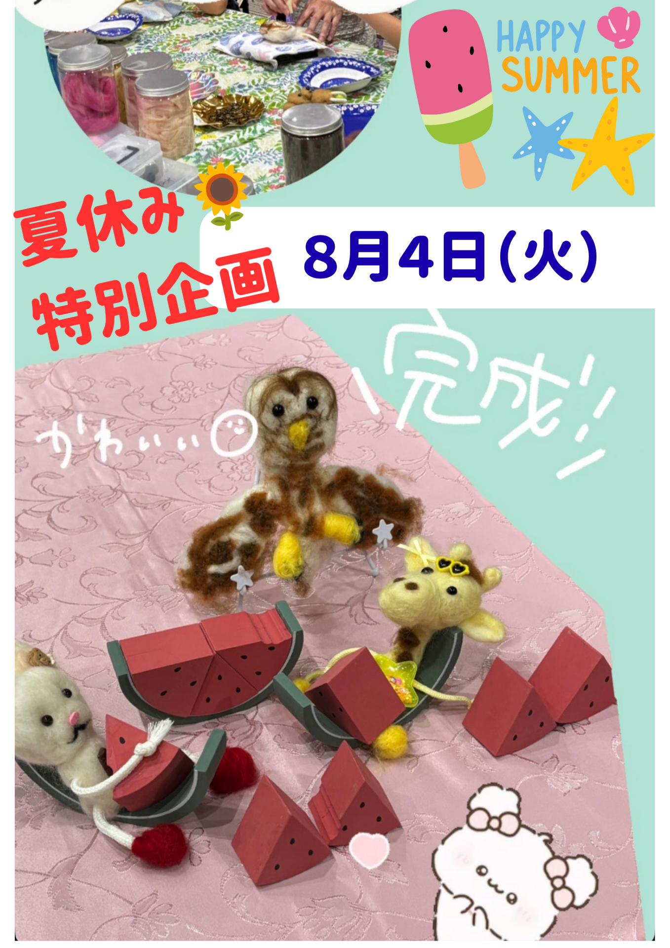 神戸元町教室🌟Atelier★犬犬の夏休み特別企画🌟羊毛フェルト体験です♪