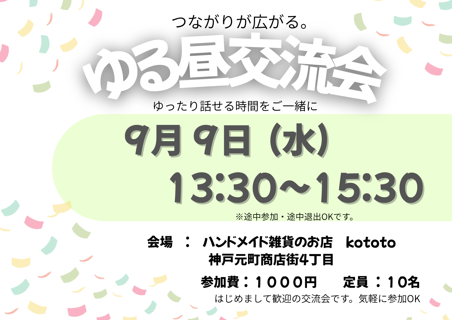 kototoは毎月一度だけ、お昼の交流会を開催してます♪