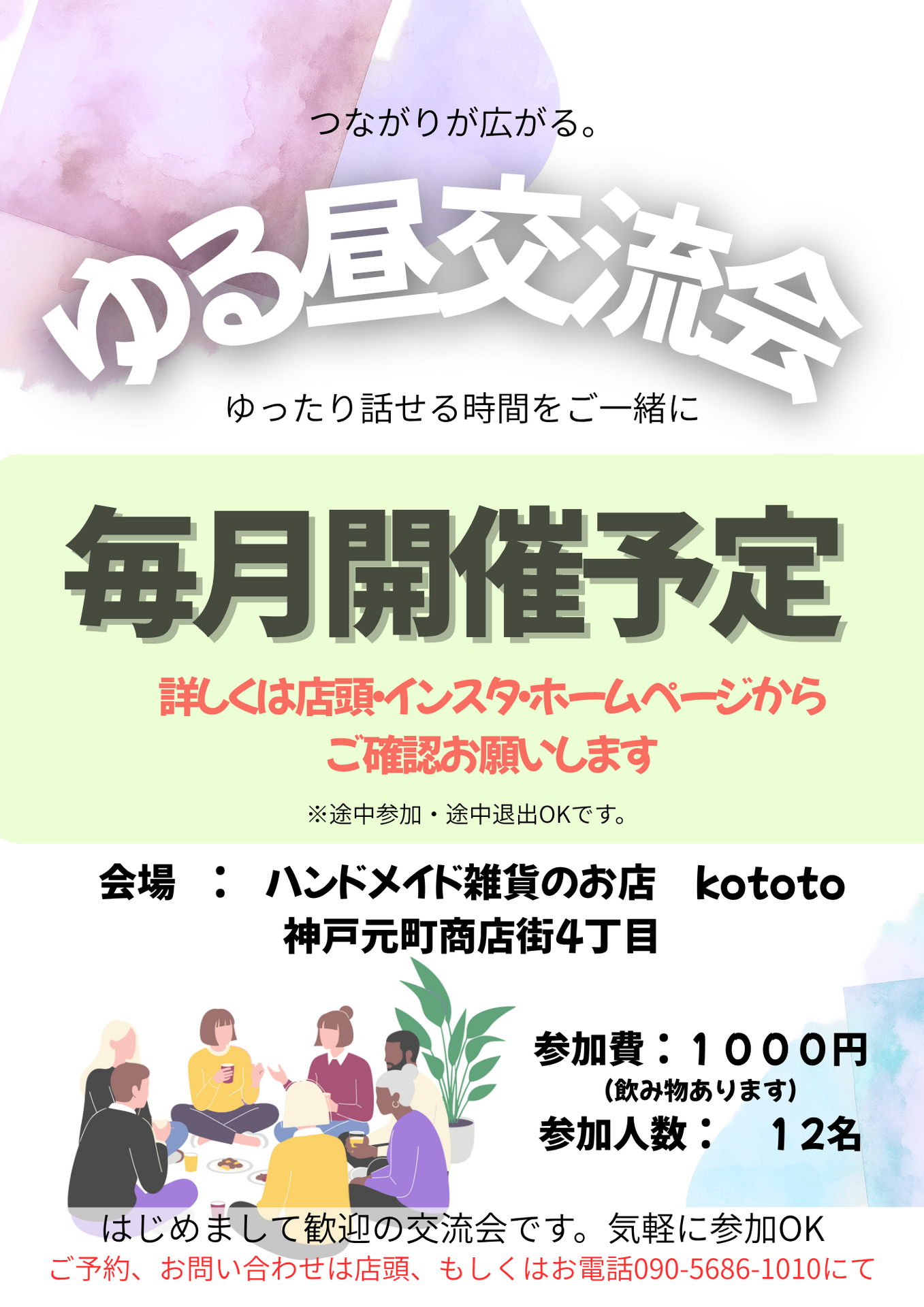 kototoは毎月一度だけ、お昼の交流会を開催してます♪