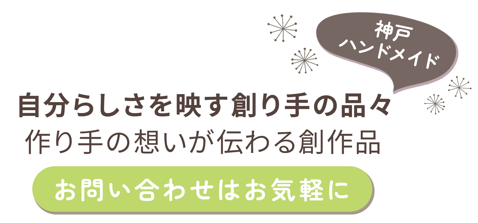 自分らしさを映す創り手の品々